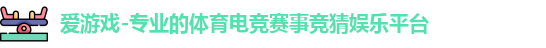 爱游戏电竞
